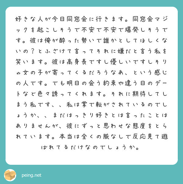 好きな人が今日同窓会に行きます 同窓会マジックを起こしそうで不安で不安で爆発しそうです 彼は俺が酔った勢いで誰か Peing 質問箱