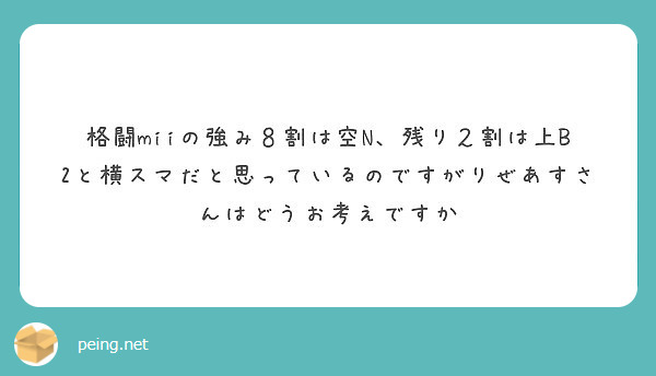 格闘miiの強み８割は空N、残り２割は上B2と横スマだと思っているのですがりぜあすさんはどうお考えですか