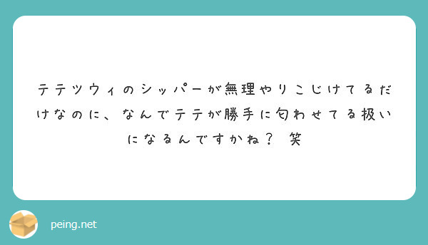 テテツウィのシッパーが無理やりこじけてるだけなのに なんでテテが勝手に匂わせてる扱いになるんですかね 笑 Peing 質問箱