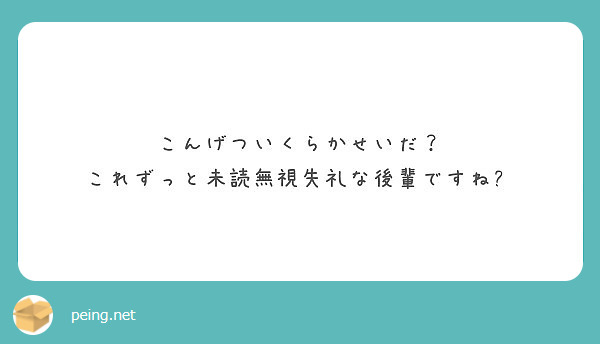 こんげついくらかせいだ これずっと未読無視失礼な後輩ですね Peing 質問箱