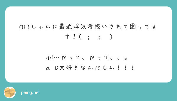 Miiしゃんに最近浮気者扱いされて困ってます Dd だって だって Peing 質問箱