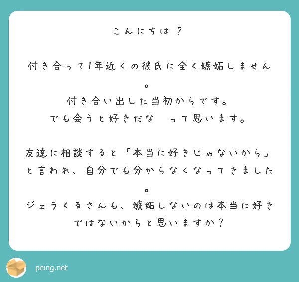 こんにちは 付き合って1年近くの彼氏に全く嫉妬しません 付き合い出した当初からです Peing 質問箱