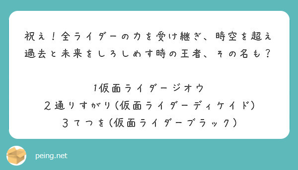 祝え 全ライダーの力を受け継ぎ 時空を超え過去と未来をしろしめす時の王者 その名も 1仮面ライダージオウ Peing 質問箱