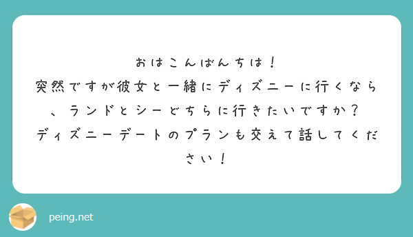 おはこんばんちは 突然ですが彼女と一緒にディズニーに行くなら ランドとシーどちらに行きたいですか Peing 質問箱