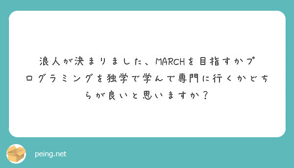 浪人が決まりました Marchを目指すかプログラミングを独学で学んで専門に行くかどちらが良いと思いますか Peing 質問箱