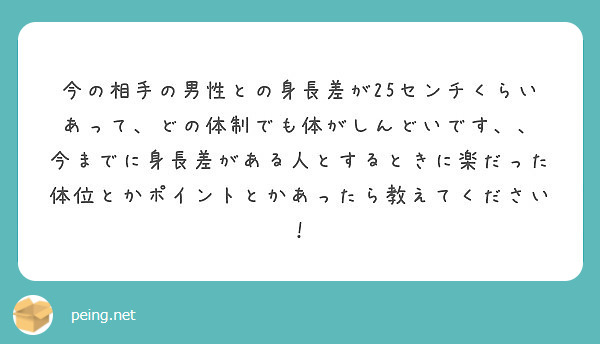 今の相手の男性との身長差が25センチくらいあって どの体制でも体がしんどいです Peing 質問箱