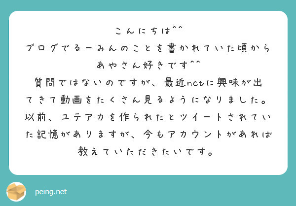 こんにちは^^
ブログでるーみんのことを書かれていた頃からあやさん好きです^^
質問ではないのですが、最近nctに興味が出てきて動画をたくさん見るようになりました。
以前、ユテアカを作られたとツイートされていた記憶がありますが、今もアカウントがあれば教えていただきたいです。