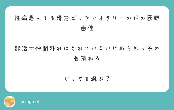 性病患ってる清楚ビッチでオタサーの姫の荻野由佳 部活で仲間外れにされているいじめられっ子の長濱ねる Peing 質問箱