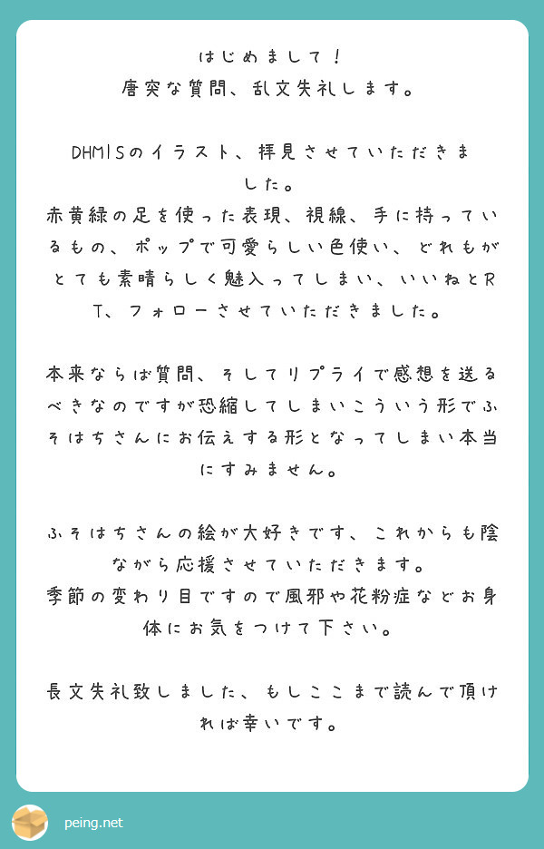 はじめまして 唐突な質問 乱文失礼します Dhmisのイラスト 拝見させていただきました Peing 質問箱