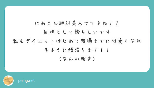 にあさん絶対美人ですよね 同担として誇らしいです Peing 質問箱