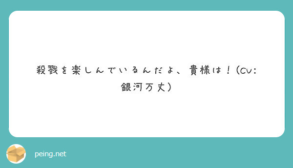 殺戮を楽しんでいるんだよ 貴様は Cv 銀河万丈 Peing 質問箱