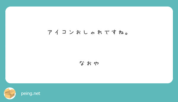 アイコンおしゃれですね なおや Peing 質問箱