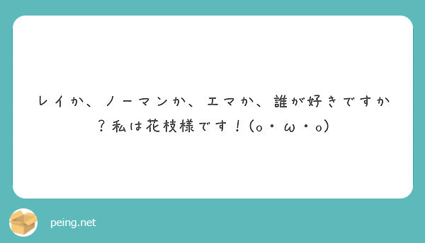 レイか ノーマンか エマか 誰が好きですか 私は花枝様です O W O Peing 質問箱