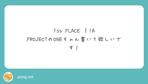1st PLACE ｜IA PROJECTのONEちゃん書いて欲しいです！
