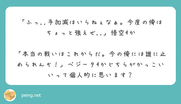 ふっ 手加減はいらねぇなぁ 今度の俺はちょっと強えぜ 悟空4か Peing 質問箱