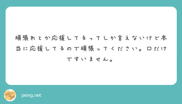 頑張れとか応援してるってしか言えないけど本当に応援してるので頑張ってください 口だけですいません Questionbox