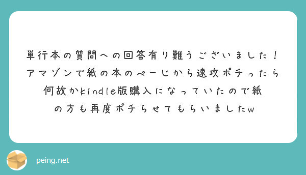 単行本の質問への回答有り難うございました！アマゾンで紙の本のぺーじから速攻ポチったら何故かkindle版購入になっていたので紙の方も再度ポチらせてもらいましたw