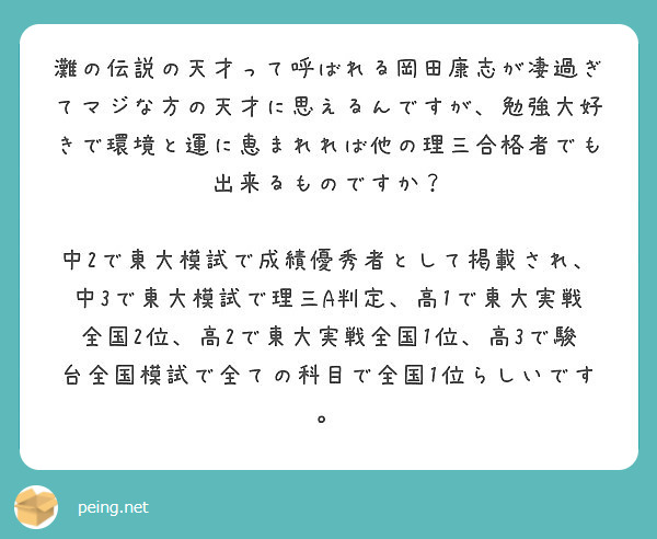 灘の伝説の天才って呼ばれる岡田康志が凄過ぎてマジな方の天才に思えるんですが 勉強大好きで環境と運に恵まれれば他の Peing 質問箱