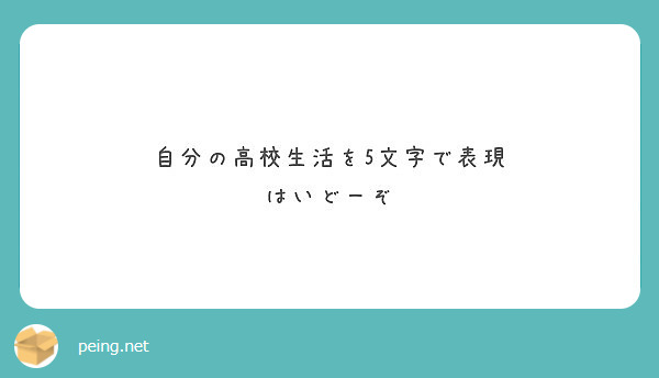 自分の高校生活を5文字で表現 はいどーぞ Peing 質問箱