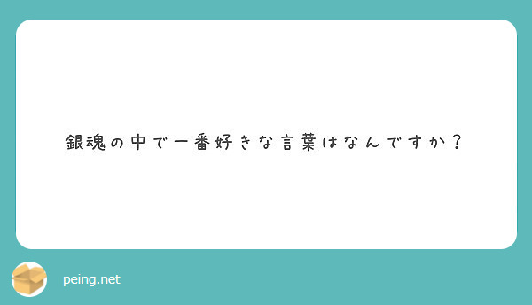 銀魂の中で一番好きな言葉はなんですか Peing 質問箱