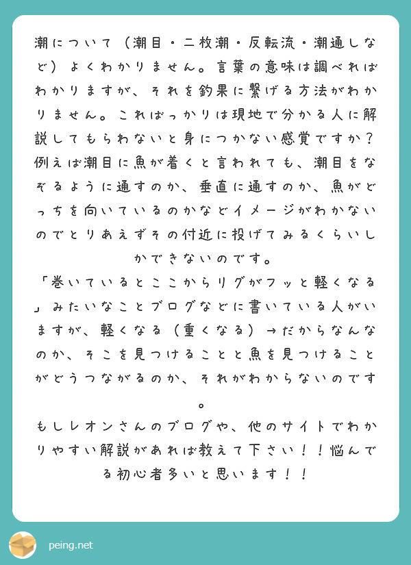 潮について 潮目 二枚潮 反転流 潮通しなど よくわかりません 言葉の意味は調べればわかりますが それを釣果に繋 Peing 質問箱