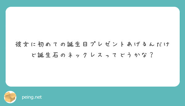 彼女に初めての誕生日プレゼントあげるんだけど誕生石のネックレスってどうかな Peing 質問箱