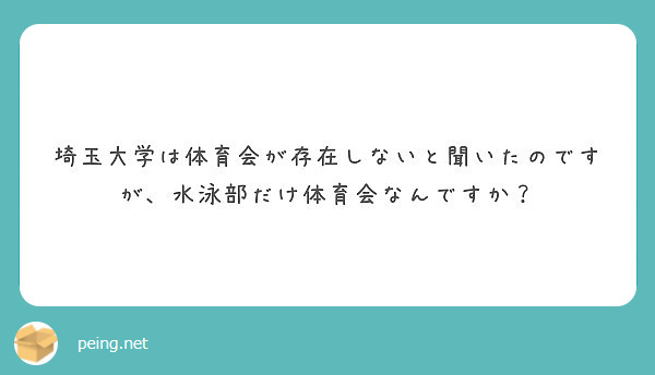 埼玉大学は体育会が存在しないと聞いたのですが 水泳部だけ体育会なんですか Peing 質問箱