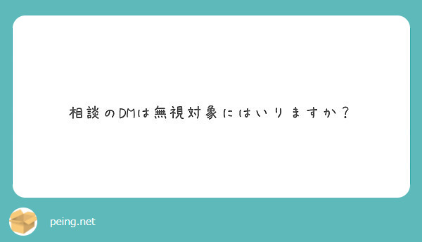 相談のDMは無視対象にはいりますか？