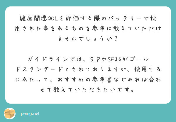 健康関連QOLを評価する際のバッテリーで使用された事をあるものを参考に教えていただけませんでしょうか？

ガイドラインでは、SIPやSF36がゴールドスタンダードとされておりますが、使用するにあたって、おすすめの参考書などあれば合わせて教えていただきたいです。