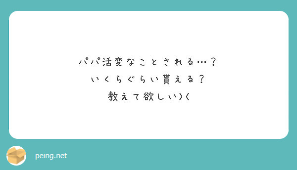 パパ活変なことされる…？
いくらぐらい貰える？
教えて欲しい><