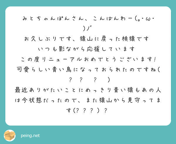 みとちゃんぽんさん こんばんわー W ﾉﾞ お久しぶりです 猿山に戻った桃猿です Peing 質問箱