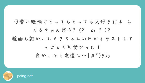 可愛い絵柄でとってもとっても大好きだよ みくるちゃん好き٩ ๑owo๑ ۶ Peing 質問箱