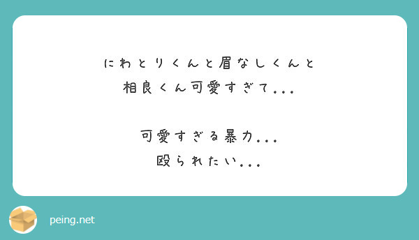 にわとりくんと眉なしくんと 相良くん可愛すぎて 可愛すぎる暴力 殴られたい Peing 質問箱