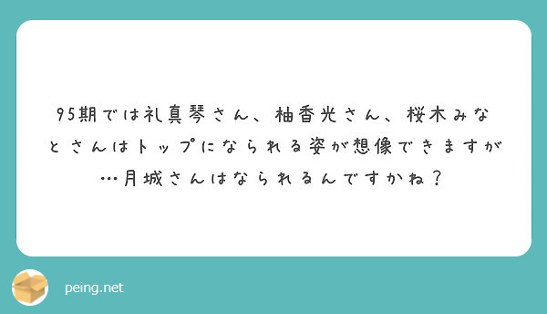 95期では礼真琴さん 柚香光さん 桜木みなとさんはトップになられる姿が想像できますが 月城さんはなられるんですか Peing 質問箱