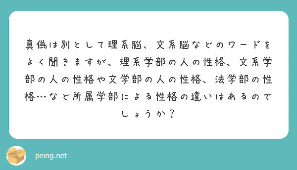 真偽は別として理系脳 文系脳などのワードをよく聞きますが 理系学部の人の性格 文系学部の人の性格や文学部の人の性 Peing 質問箱