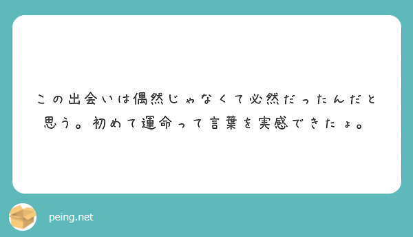 この出会いは偶然じゃなくて必然だったんだと思う 初めて運命って言葉を実感できたょ Peing 質問箱