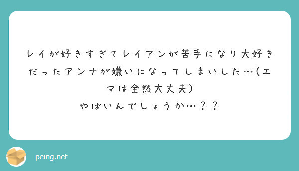 レイが好きすぎてレイアンが苦手になり大好きだったアンナが嫌いになってしまいした エマは全然大丈夫 Peing 質問箱