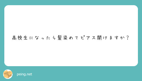 高校生になったら髪染めてピアス開けますか Peing 質問箱