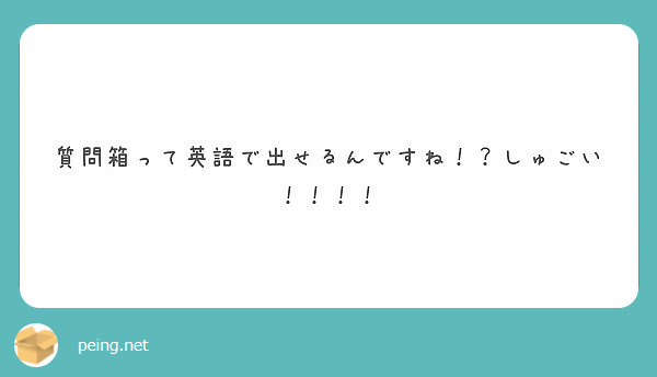質問箱って英語で出せるんですね しゅごい Questionbox 質問箱って英語で出せるんですね しゅごい Questionbox