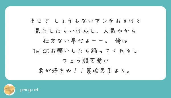 まじで しょうもないアンチおるけど 気にしたらいけんし 人気やから 仕方ない事だよーー 俺は Peing 質問箱