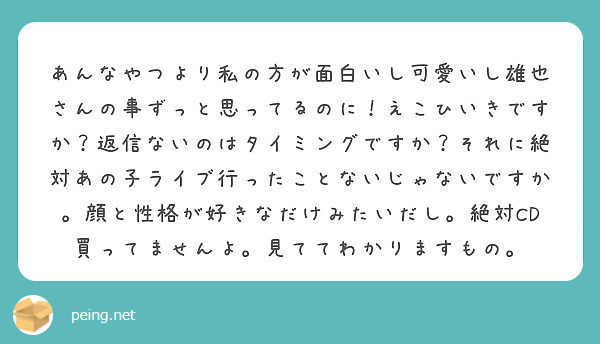あんなやつより私の方が面白いし可愛いし雄也さんの事ずっと思ってるのに えこひいきですか 返信ないのはタイミングで Peing 質問箱 あんなやつより私の方が面白いし可愛いし雄也さんの事ずっと思ってるのに えこひいきですか 返信ないのはタイミングで Peing 質問箱
