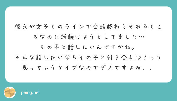 彼氏が女子とのラインで会話終わらせれるところなのに話続けようとしてました その子と話したいんですかね Peing 質問箱