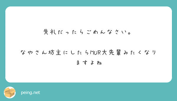 失礼だったらごめんなさい なやさん坊主にしたらmur大先輩みたくなりますよね Peing 質問箱