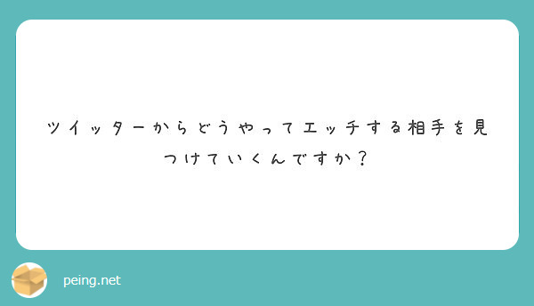 ツイッターからどうやってエッチする相手を見つけていくんですか？
