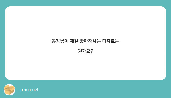 동강님이 제일 좋아하시는 디저트는 뭔가요?