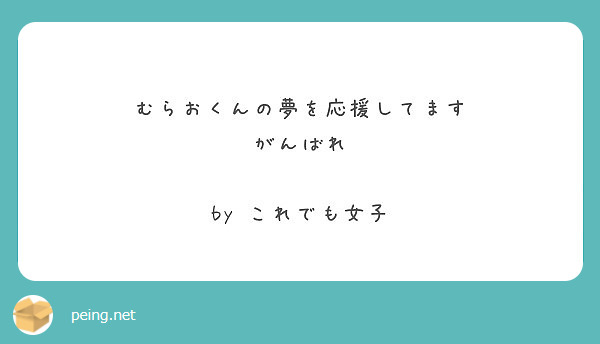 むらおくんの夢を応援してます
がんばれ

by これでも女子