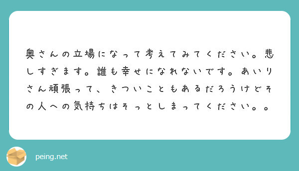 奥さんの立場になって考えてみてください 悲しすぎます 誰も幸せになれないです あいりさん頑張って きついこともあ Peing 質問箱