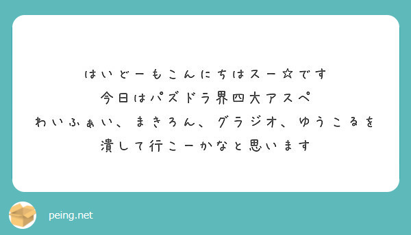 はいどーもこんにちはスー です 今日はパズドラ界四大アスペ Peing 質問箱