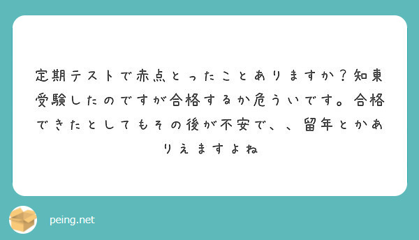 定期テストで赤点とったことありますか？知東受験したのですが合格するか危ういです。合格できたとしてもその後が不安で、、留年とかありえますよね