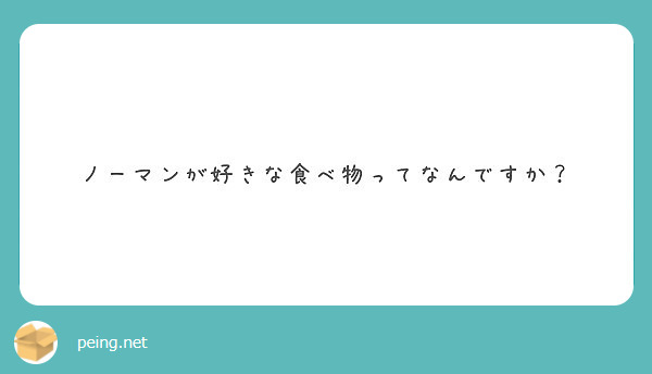 ノーマンが好きな食べ物ってなんですか Peing 質問箱